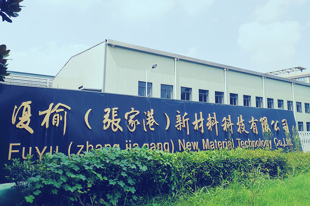 复榆（张家港）新材料科技有限公司